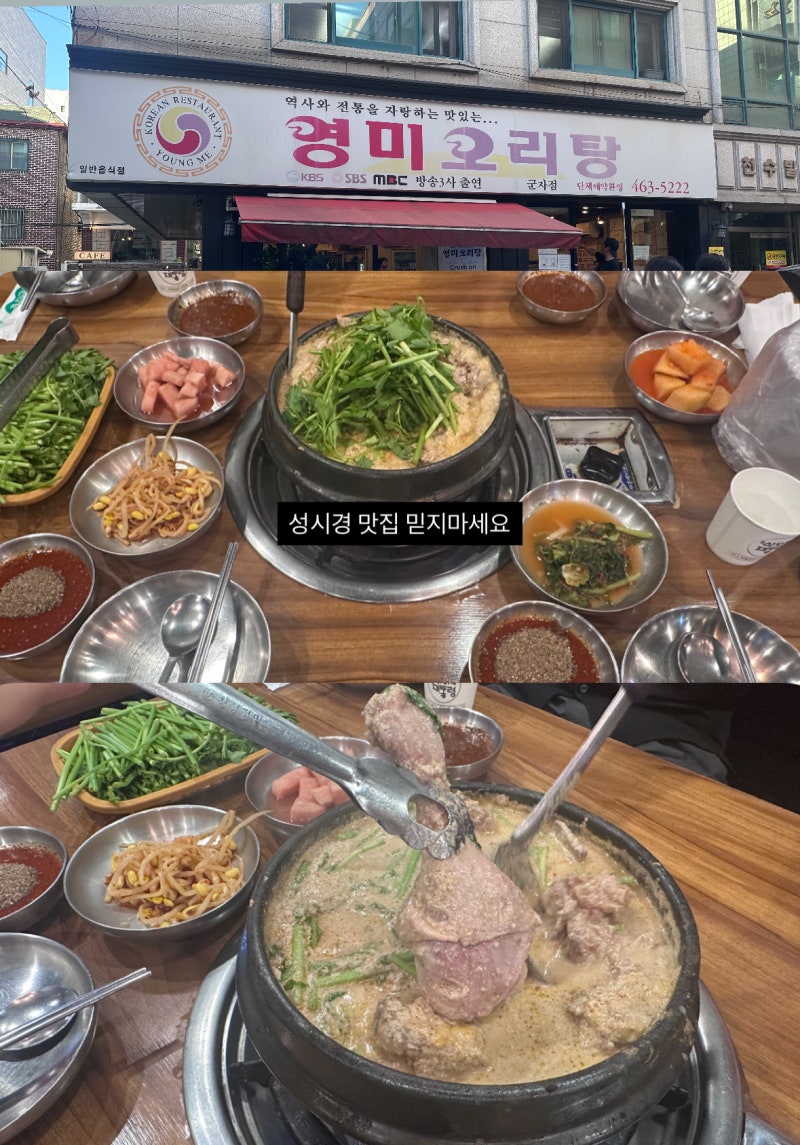 군자 영미오리탕 솔직후기(성시경,이장우 추천 맛집)+다른집 추천