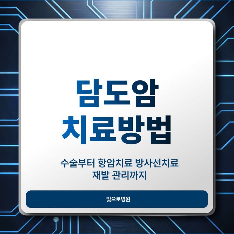 담도암 치료방법 수술부터 항암치료 방사선치료 재발 관리까지