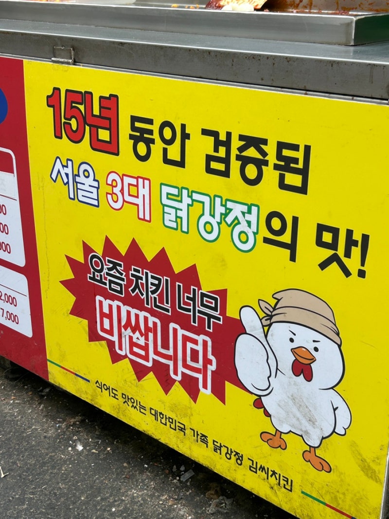 [자양시장 닭강정 맛집] 닭강정 미쳤다! 가성비 끝판왕 김씨치킨 자양시장점 포장 솔직 후기