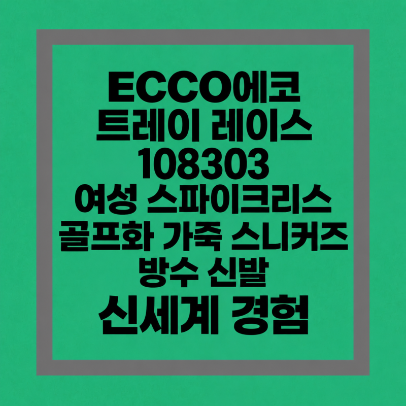 에코 트레이 레이스 108303 여성 스파이크리스 골프화 가죽 스니커즈 방수 신발 접지력과 실착....
