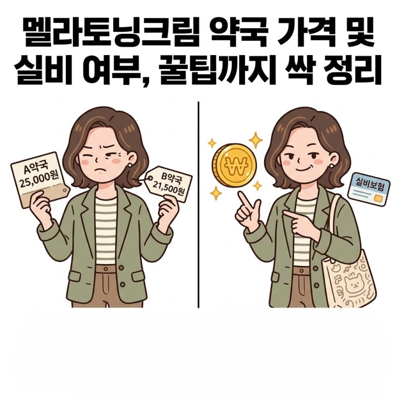 멜라토닝크림 약국 가격 및 실비 여부, 꿀팁까지 싹 정리