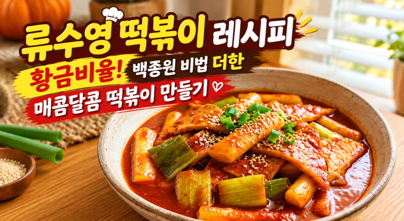 류수영 떡볶이 레시피 황금비율! 백종원 비법 더한 매콤달콤 떡볶이 만들기