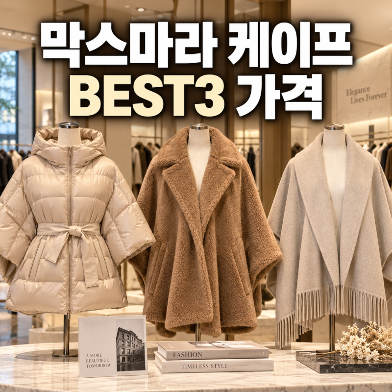 여주프리미엄아울렛 막스마라 케이프 BEST3 패딩 테디 숄 가격, 2026년 9월 현재 정리