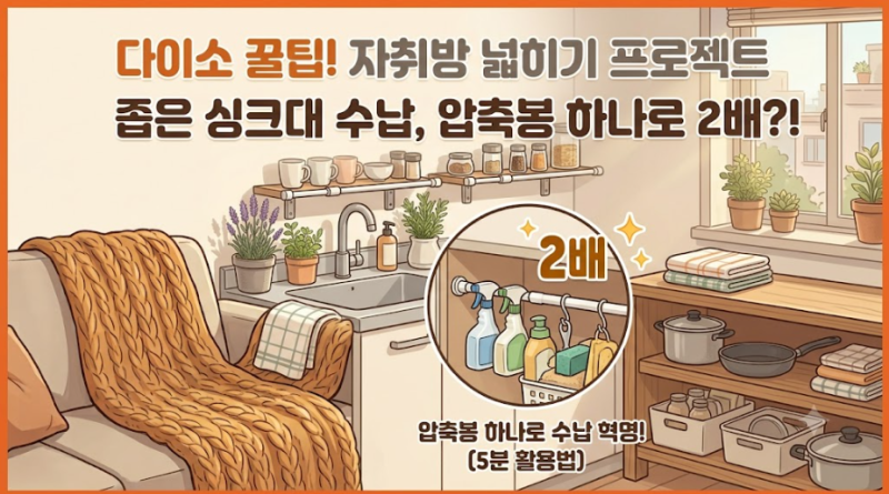 자취방 좁은 싱크대 수납공간 2배로 넓히는 다이소 압축봉 팁
