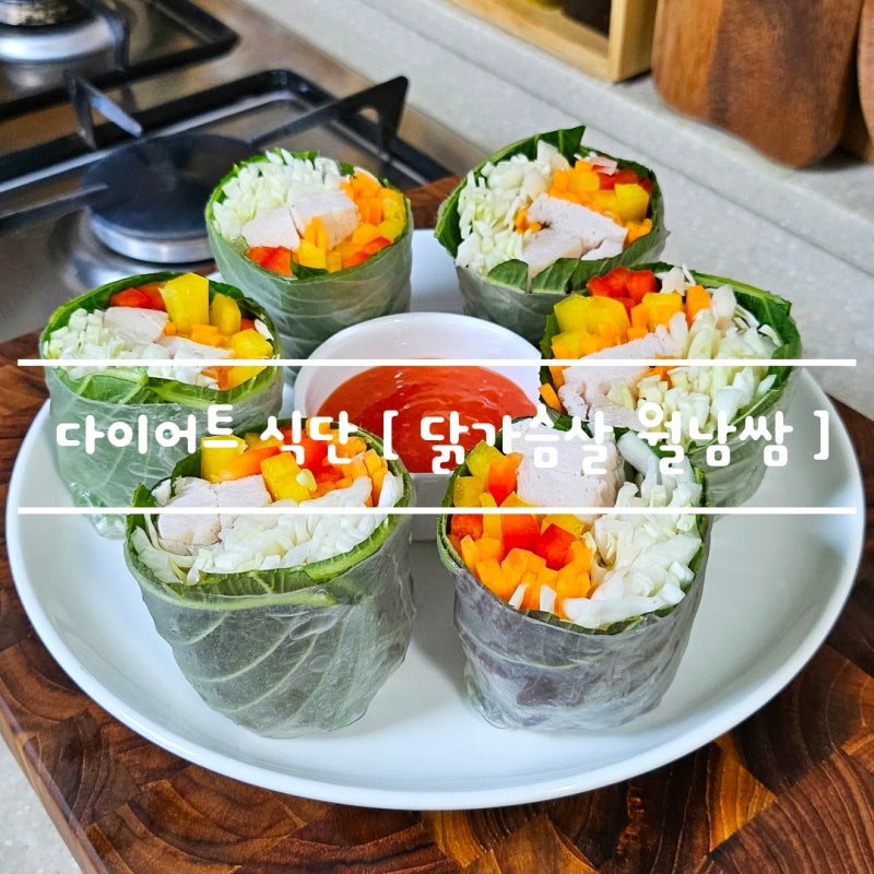 다이어트 식단 추천 [ 뚱뚱한 닭가슴살 월남쌈 ] 쉽게 만들기 feat. 저당 스위트 칠리소스