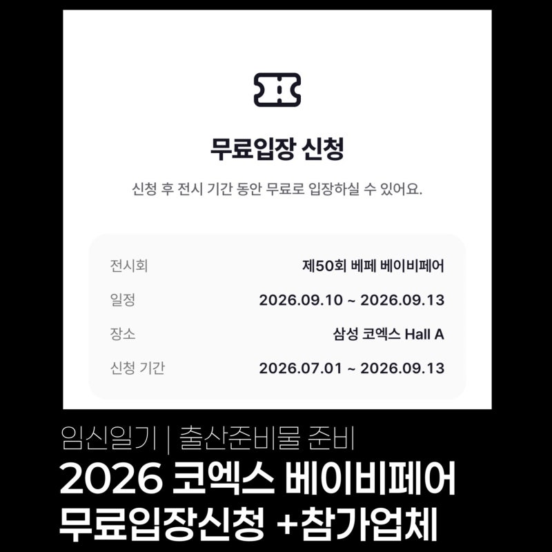 2026 코엑스 베이비페어 무료입장 신청 방법｜제50회 베페 일정·참가업체·이벤트 (뭐사지..?)