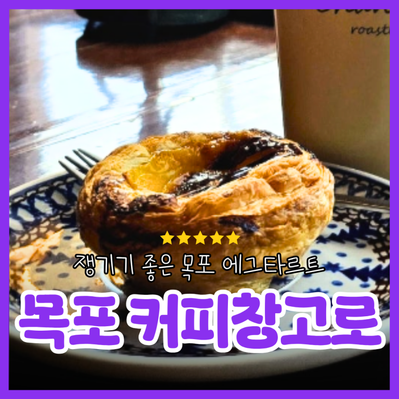 목포 카페 커피창고로 에그타르트 맛집 포장 웨이팅 후기