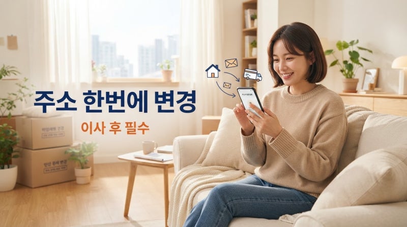 이사 후 주소 일괄 변경, 전입신고만 하면 끝일까요?