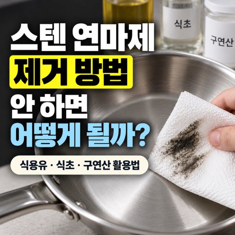 스텐 연마제 제거 방법, 안 하면 어떻게 될까? 식용유·식초·구연산 활용법