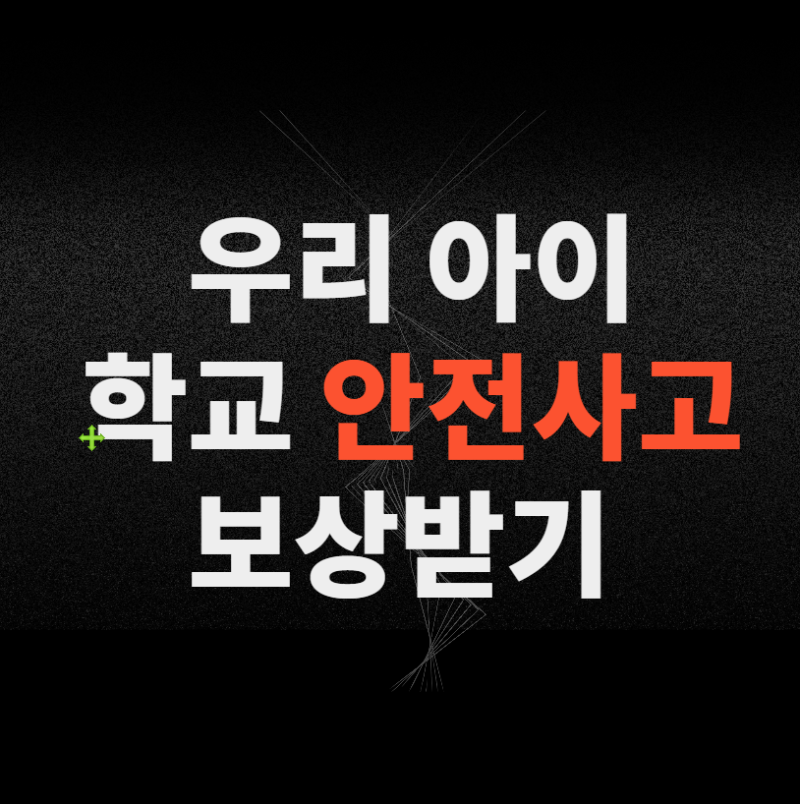 아이 학교에서 다쳤다면? 학교안전공제회 보상·실손 청구까지