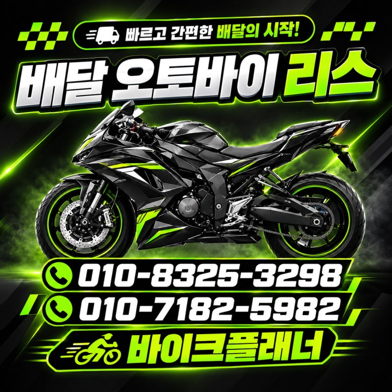 배달 오토바이 리스, 처음이라면 꼭 확인해야 할 7가지