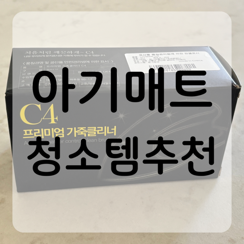 아기매트 청소법 | 3년 묵은 생활때, 가죽클리너로 닦아봤더니?