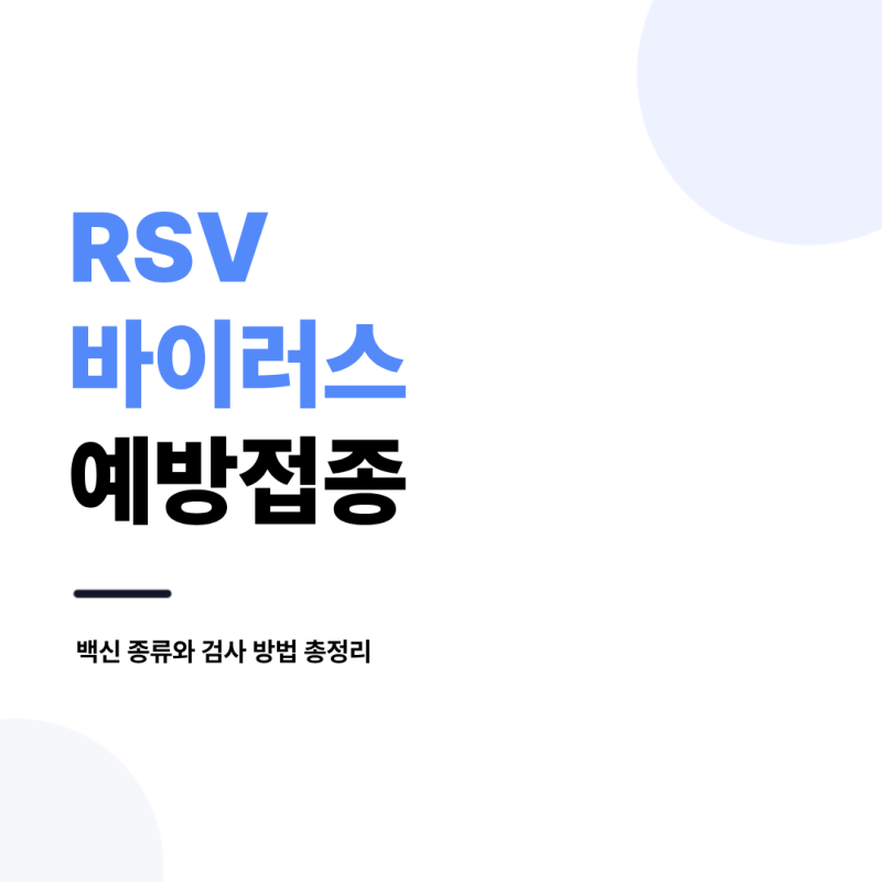 RSV 바이러스 예방접종 백신 종류와 검사 방법, 총정리