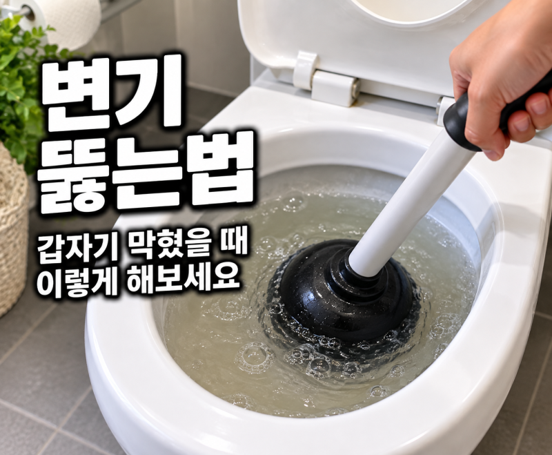 변기 뚫는법, 갑자기 막혔을 때 뚫어뻥부터 페트병까지 해본 방법