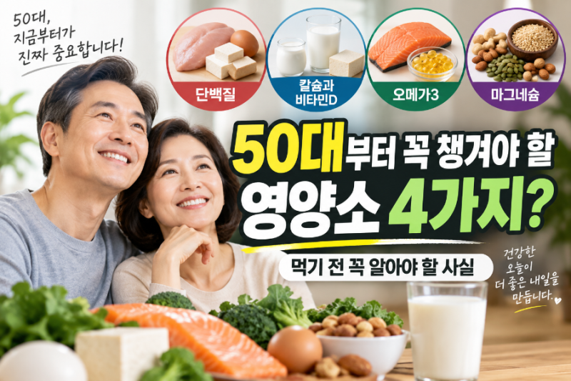50대부터 꼭 챙겨야 할 영양소 4가지? 단백질, 칼슘과 비타민D, 오메가3, 마그네슘을 먹기 전 ....