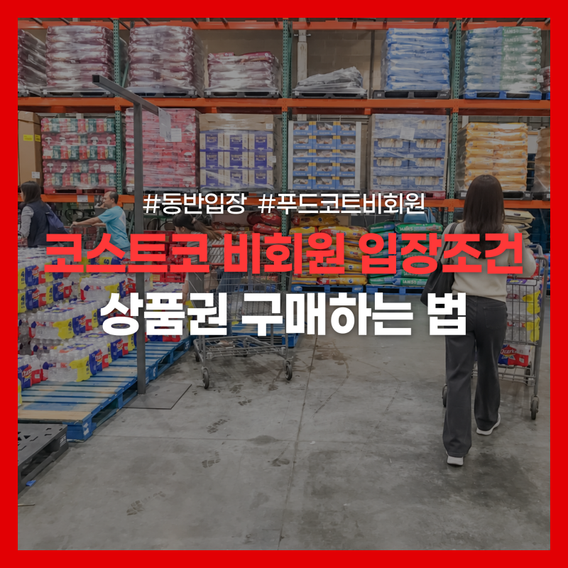 코스트코 회원권 없이 쇼핑하기 | 푸드코드 비회원 이용법 완결판