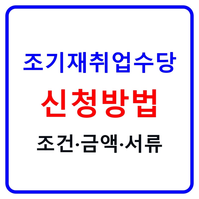 조기재취업수당 조건 2026｜12개월·금액 계산·신청방법·처리기간 총정리
