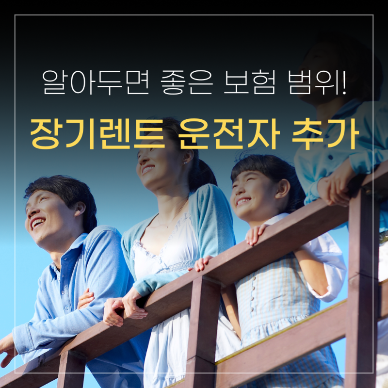 장기렌트 운전자 추가 가능할까? 추석 전에 보험 범위 확인해보자!