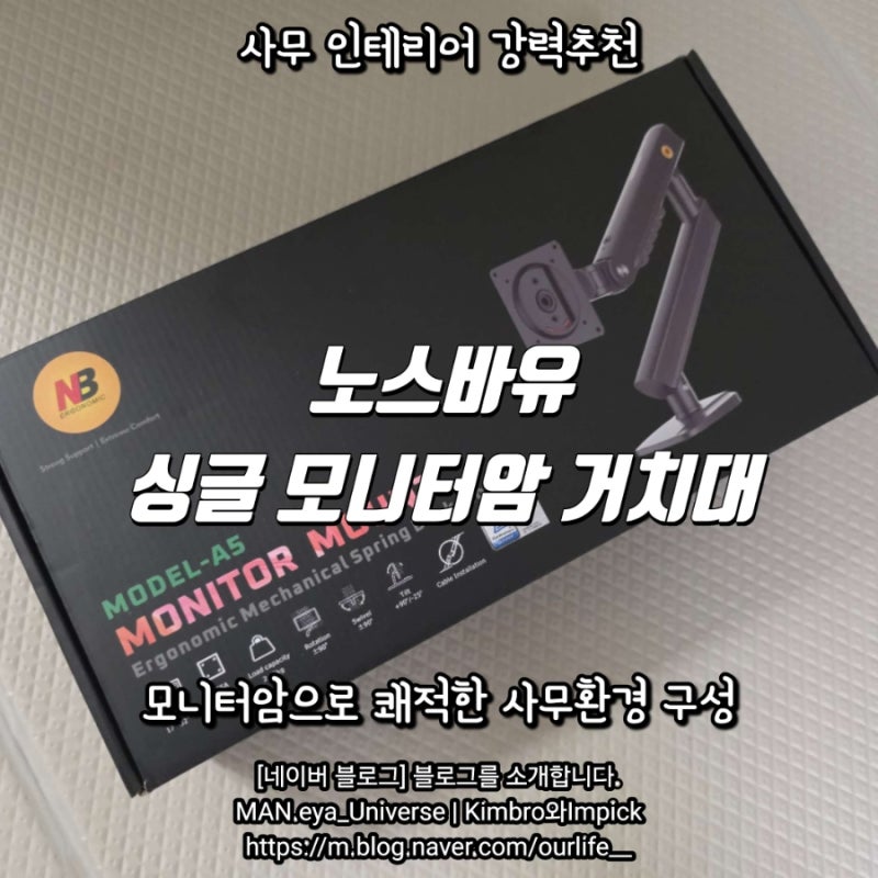 [노스바유 모니터암] 가성비 모니터거치대 추천, 간편설치 입문템 인증 (5분컷 재설치 후기)