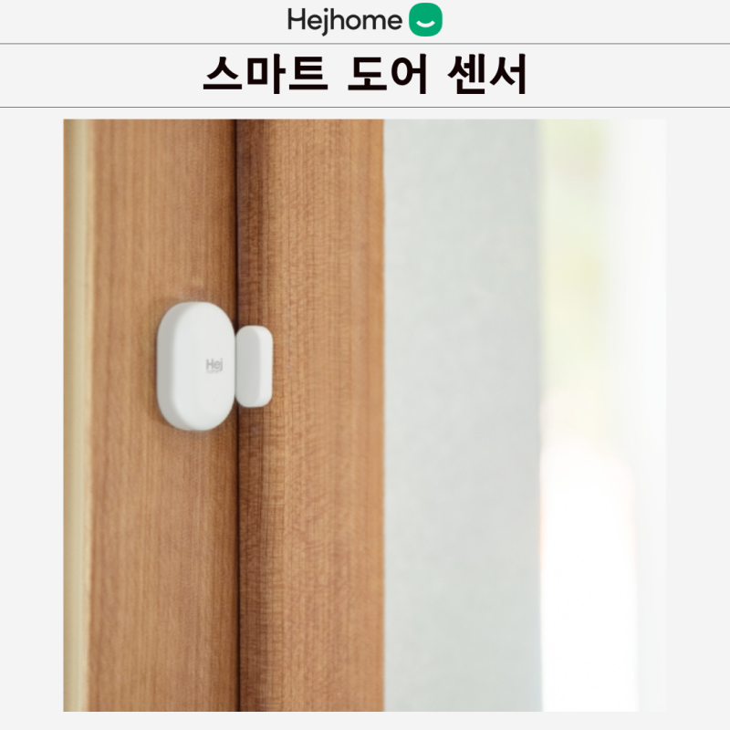 문열림센서 집 비울 때 현관문과 조명까지 관리하는 방법 헤이홈 스마트 도어 센서