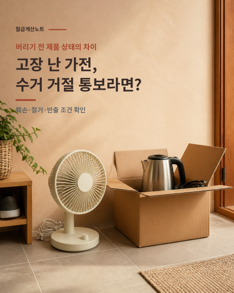 폐가전 무료수거, 5개 모았는데도 거절된다면? 신청 전 제품별 조건 확인