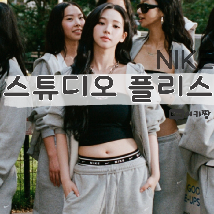 나이키 스튜디오 플리스 ㅣ 카리나가 입은 그 제품, 착용감은 어떨까?