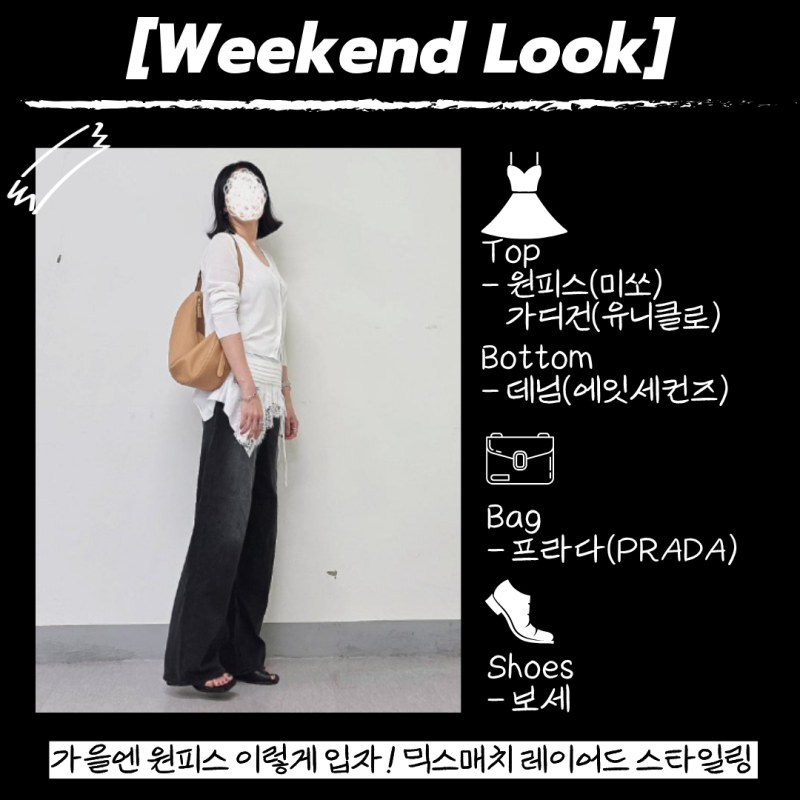 가을엔 원피스 이렇게 입자! 레이스 미니 원피스 & 와이드 블랙 데님 믹스매치 레이어드 스타....