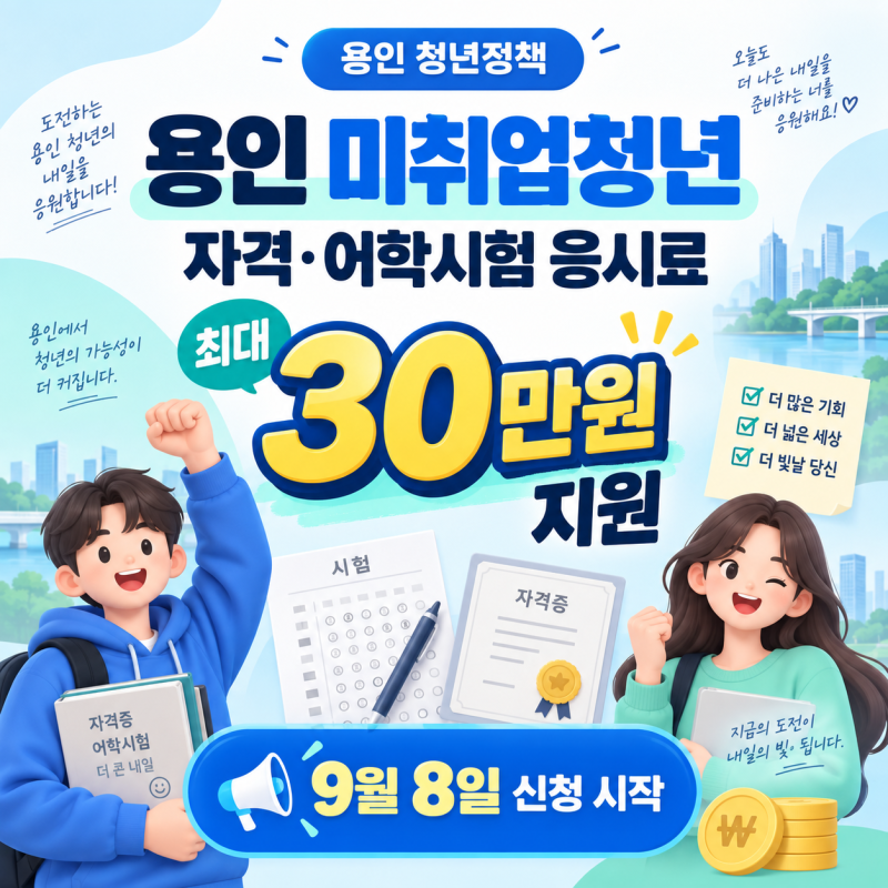 용인 미취업청년 자격·어학시험 응시료 최대 30만원｜9월 8일 신청 시작