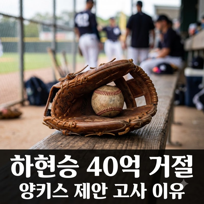 하현승 양키스 40억원 제안 거절 "돈보다 더 중요한 게 있죠"