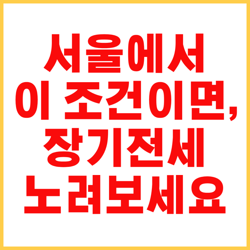 SH 장기전세주택｜소득기준·자산·청약통장·조건(51차 공고문 포함)