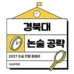[대치동 입시전문] 2027 경북대학교 논술전형/모집요강/논술가이드/예상문제 및 해설/대치동 ....