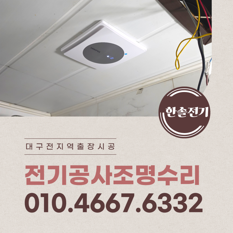 대구 달서구 화장실 전등과 환풍기 스위치 추가 분리 교체