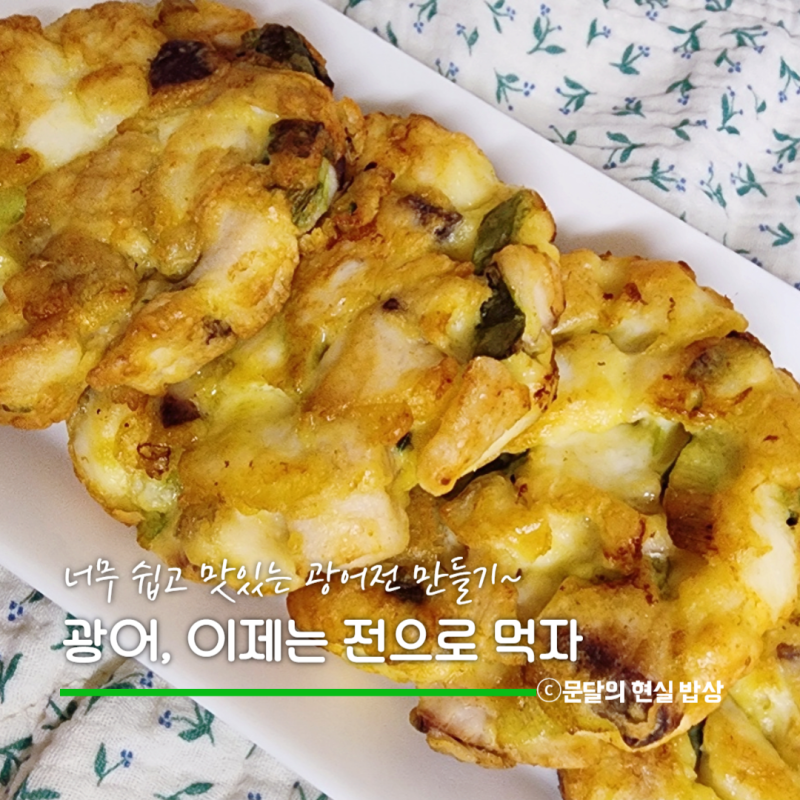 동태전 보다 쉽고 잔가시 없는 광어전 만들기