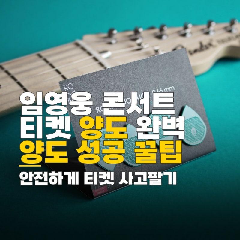 임영웅 콘서트 티켓 양도, 공식 절차와 주의사항 총정리