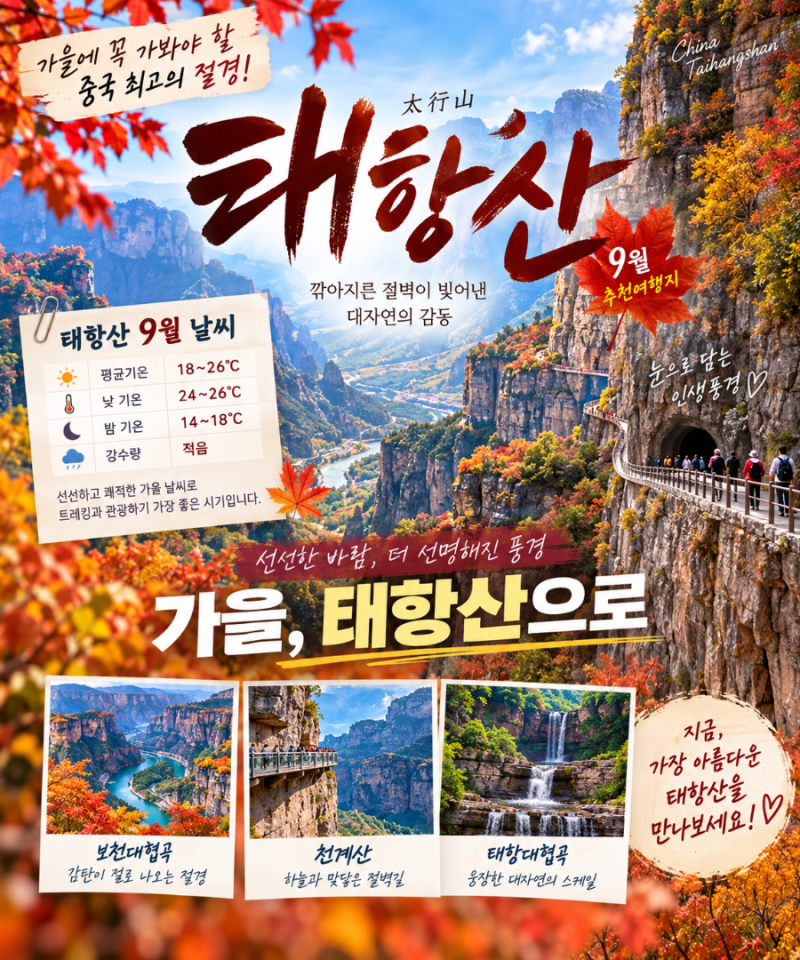 중국 태항산 9월 날씨 옷차림 여행 준비물 온라인입국신고서 부산출발