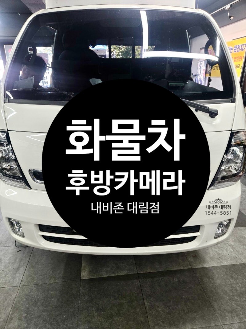 포터 화물차 후방카메라 합리적인 비용으로 설치해요