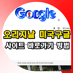 오리지날 미국구글 바로가기 방법 사이트 링크 주소