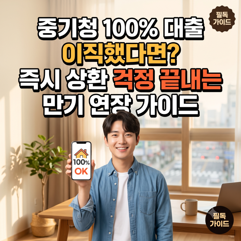 중기청 100% 대출 중 이직했다면? 즉시 상환 걱정 끝내는 만기 연장 가이드
