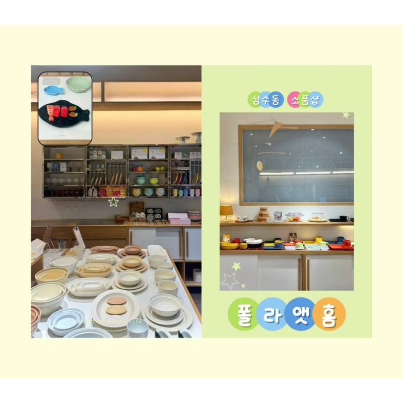 [서울] 폴라앳홈ㅣ성수동 리빙 소품샵 성수 가볼 만한 곳 추천