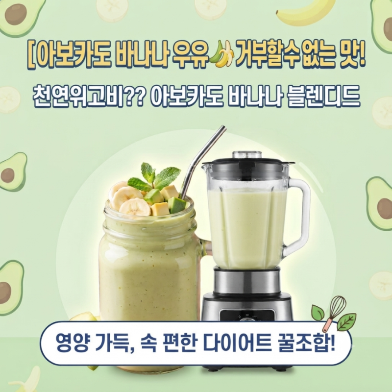 천연 위고비? 아보카도 바나나 블렌디드 레시피