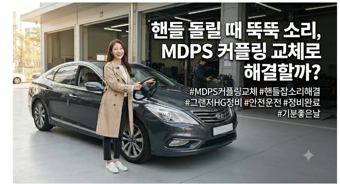 자동차 핸들 돌릴 때 뚝뚝 소리, MDPS 커플링 교체로 해결할까?