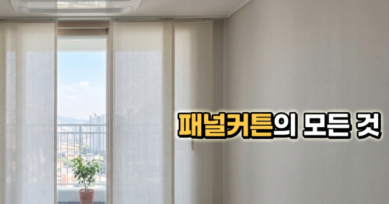 패널커튼 장단점부터 셀프 설치 팁까지 정리