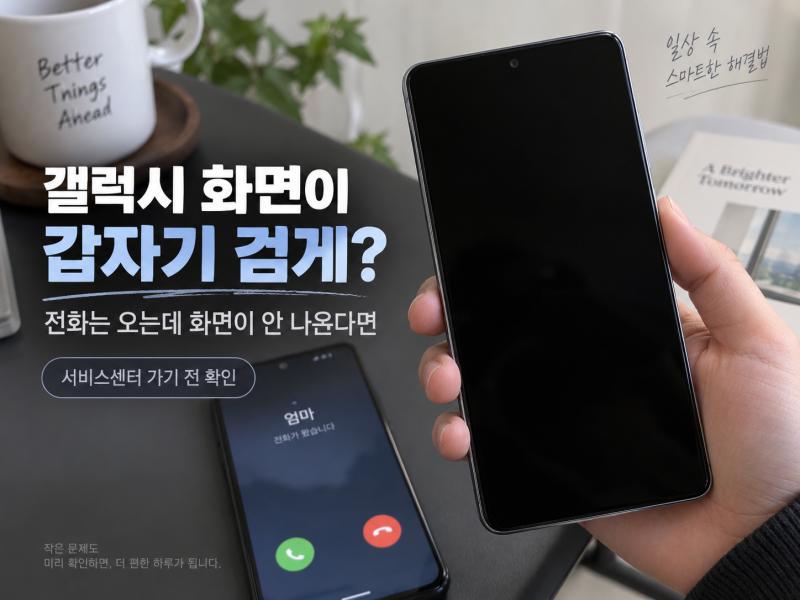 갤럭시 검은 화면 해결｜휴대폰은 켜졌는데 화면 안 나올 때 확인법
