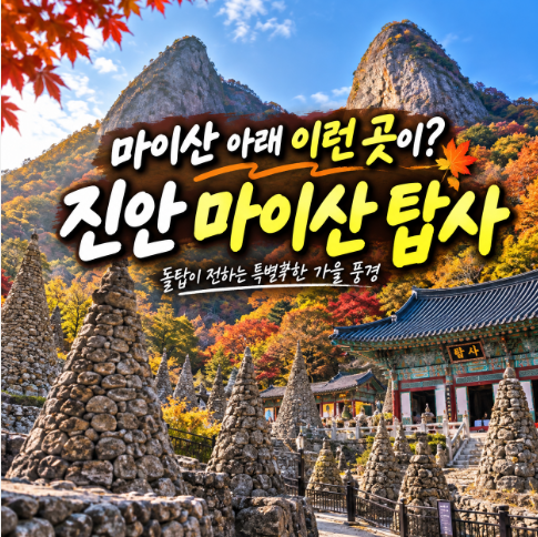 가을 전북 여행 어디 갈까? 진안 마이산 탑사 돌탑 따라 걷기