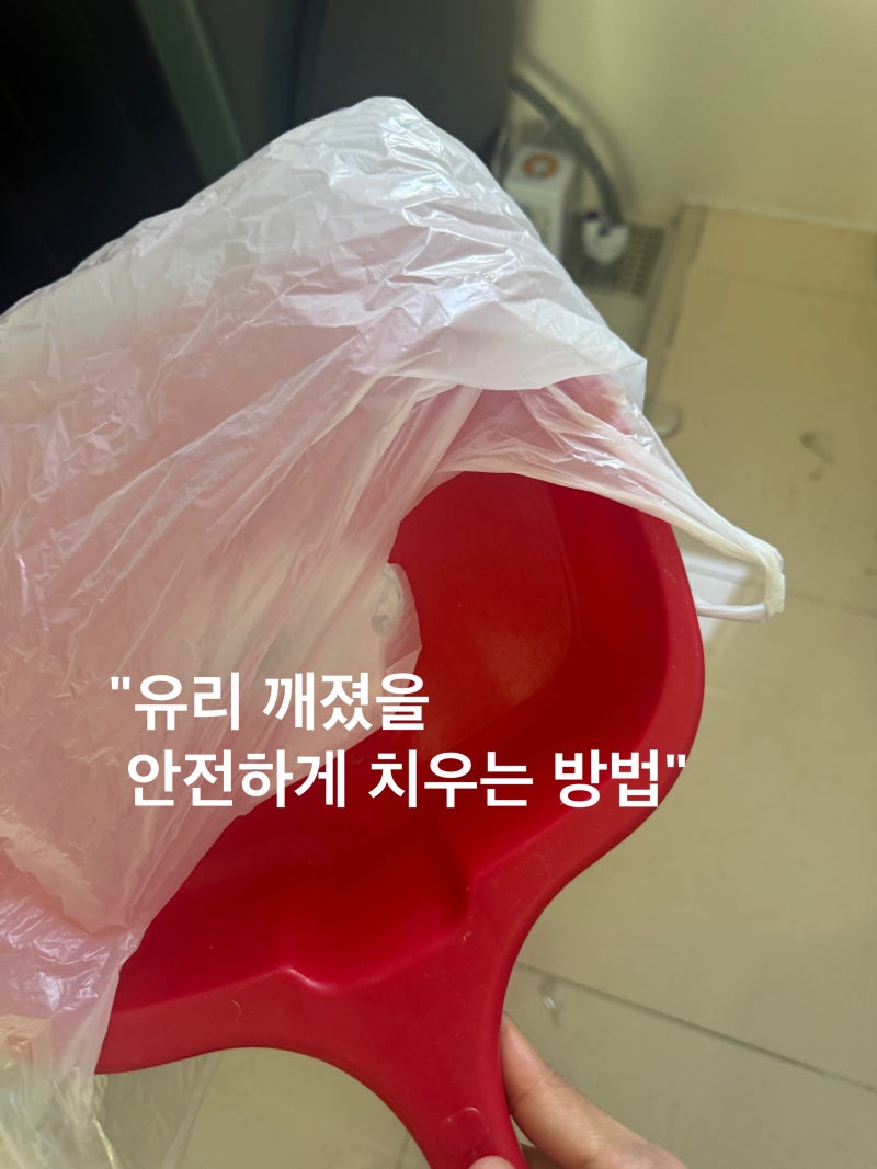 깨진 유리 조각, 쉽고 안전하게 치우는 방법