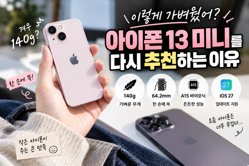 “이렇게 가벼웠어?” 아이폰 13 미니를 다시 추천하는 이유