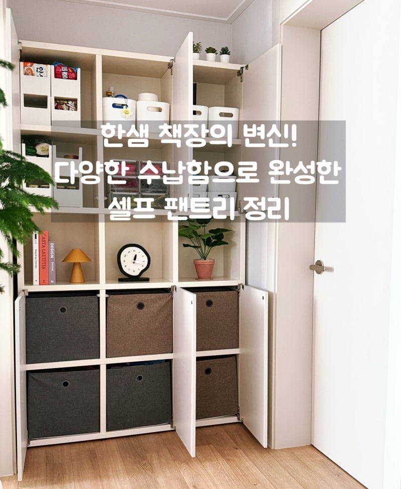 한샘 책장의 변신! 다양한 수납함으로 완성한 셀프 팬트리 정리