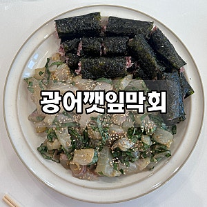 [집들이 메뉴 추천] 이마트 트레이더스 광어필렛 ‘광어깻잎막회’ 초간단 레시피