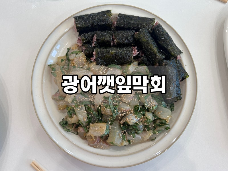[집들이 메뉴 추천] 이마트 트레이더스 광어필렛 ‘광어깻잎막회’ 초간단 레시피