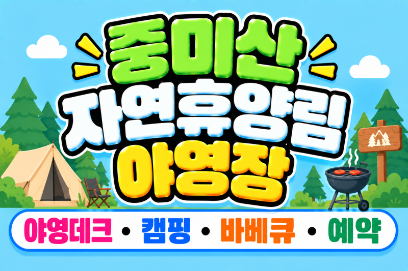 중미산자연휴양림 야영장, 야영데크·캠핑·바베큐·예약 한번에